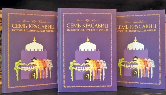 Вышла в свет книга о сценической жизни балета «Семь красавиц»