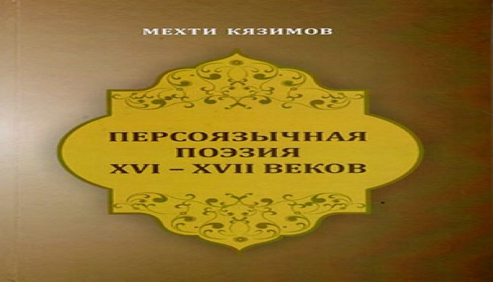 Опубликована книга, посвященная персоязычной поэзии XVI-XVII веков