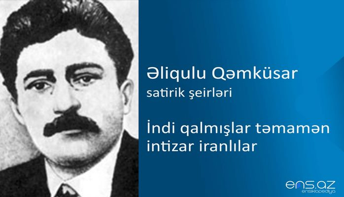 Əliqulu Qəmküsar - İndi qalmışlar təmamən intizar iranlılar