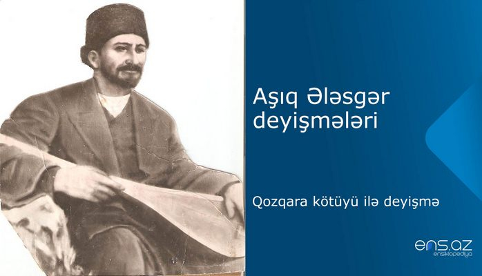 Aşıq Ələsgər - Qozqara kötüyü ilə deyişmə