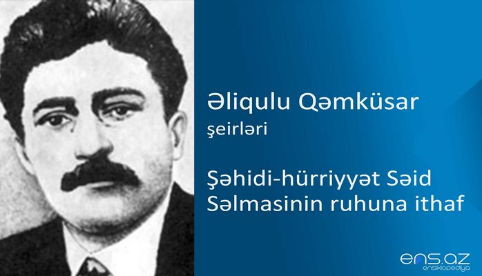 Əliqulu Qəmküsar - Şəhidi-hürriyyət Səid Səlmasinin ruhuna ithaf