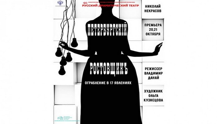 Премьера спектакля "Петербургский ростовщик"