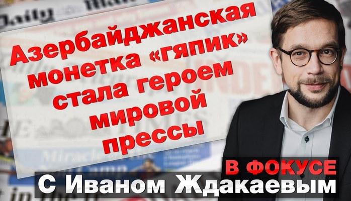 В фокусе с Иваном Ждакаевым: Азербайджанская монетка «гяпик» стала героем мировой прессы