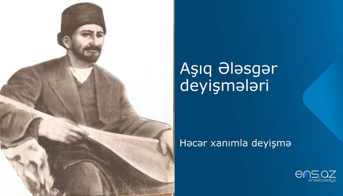 Aşıq Ələsgər - Həcər xanımla deyişmə