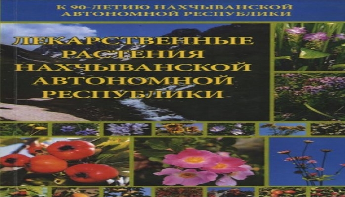 “Naxçıvan Muxtar Respublikasının dərman bitkiləri” kitabı Rusiyada çapdan çıxıb