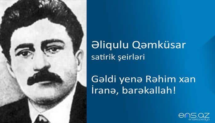 Əliqulu Qəmküsar - Gəldi yenə Rəhim xan İranə, barəkallah!