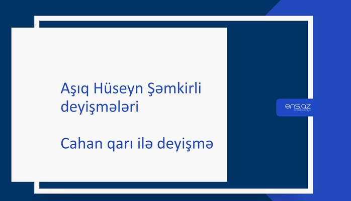 Aşıq Hüseyn Şəmkirli - Cahan qarı ilə deyişmə