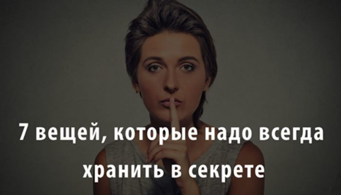 7 вещей, которые надо всегда хранить в секрете