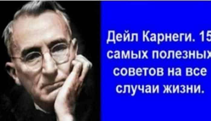 Дейл Карнеги. 15 самых полезных советов на все случаи жизни