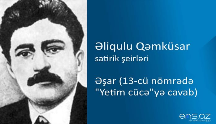 Əliqulu Qəmküsar - Əşar (13-cü nömrədə "Yetim cücə"yə cavab)