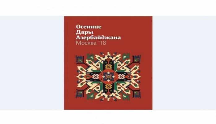 В Москве пройдет фестиваль «Осенние дары Азербайджана»