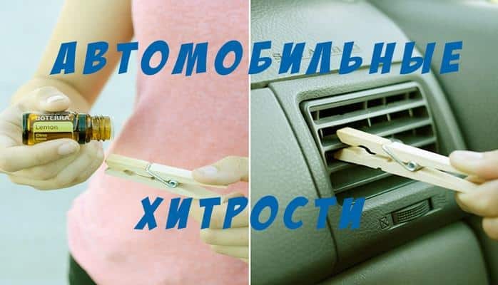 18 хитростей, которые сделают ваш автомобиль идеально чистым