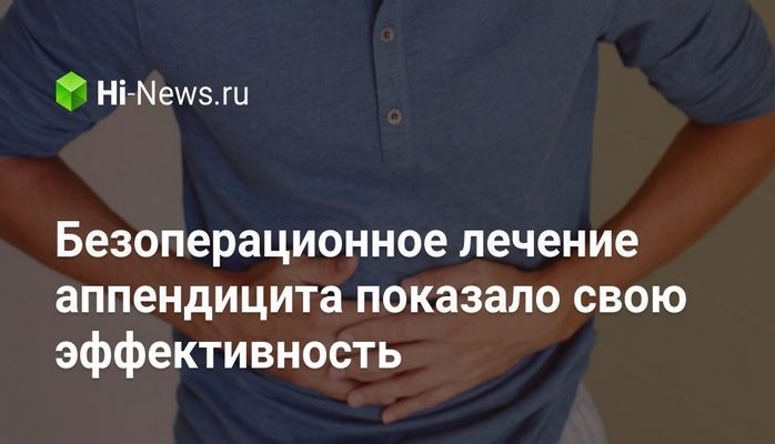 Безоперационное лечение аппендицита показало свою эффективность